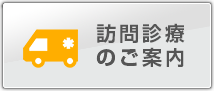 訪問診療のご案内