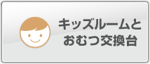 キッズルームとおむつ交換台