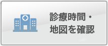 診療時間・地図を確認