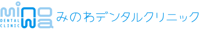 みのわデンタルクリニック