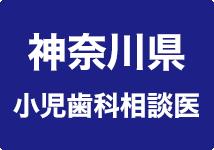 神奈川県小児歯科相談医