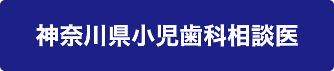 神奈川県小児歯科相談医