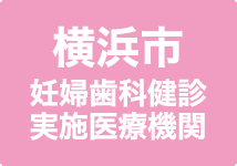 横浜市妊婦歯科健診実施医療機関