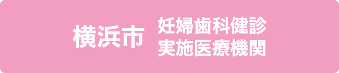 横浜市妊婦歯科健診実施医療機関