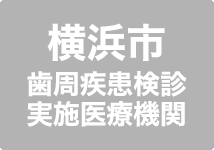 横浜市歯周疾患検診実施医療機関